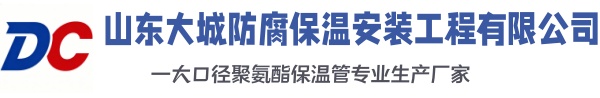 宣州大城防腐保温安装工程有限公司